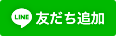 友だち追加